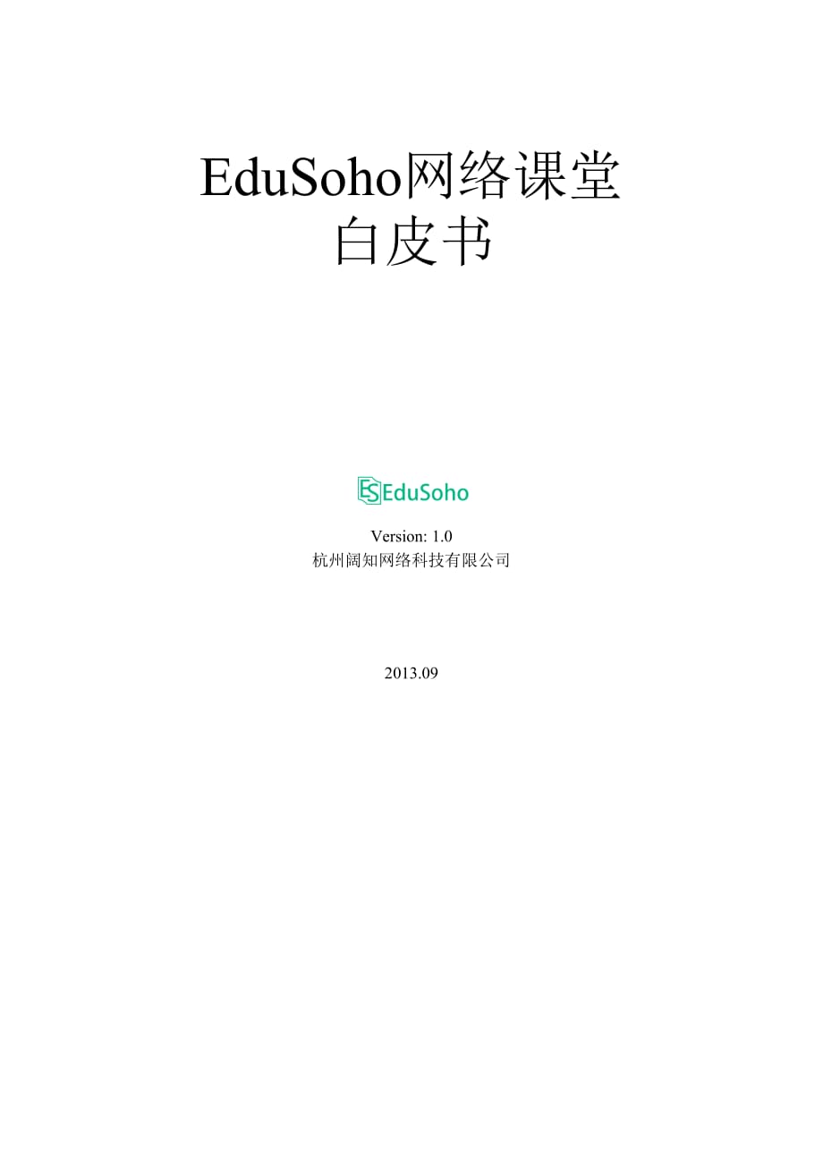 EduSoho产品白皮书V1.0.0_第1页