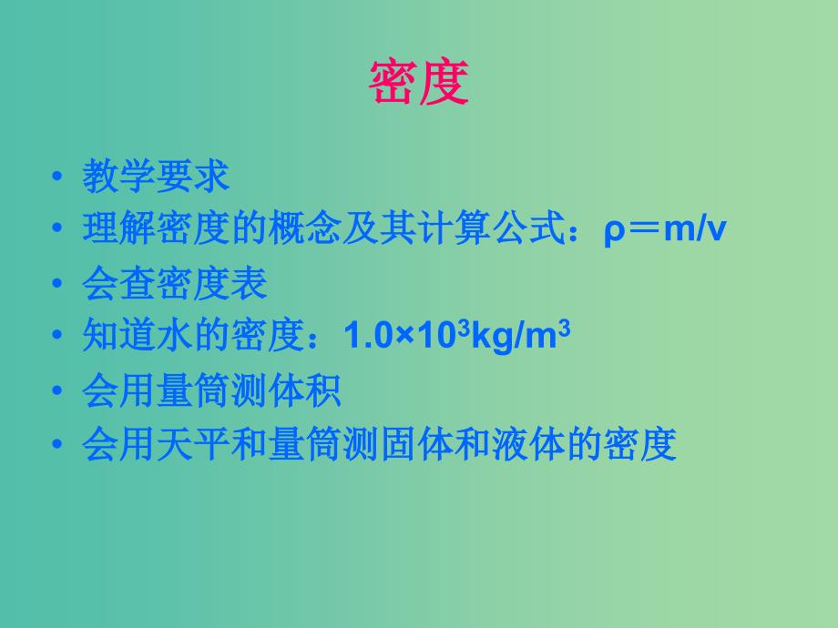 八年级物理上册 6.2 密度课件1 新人教版_第1页