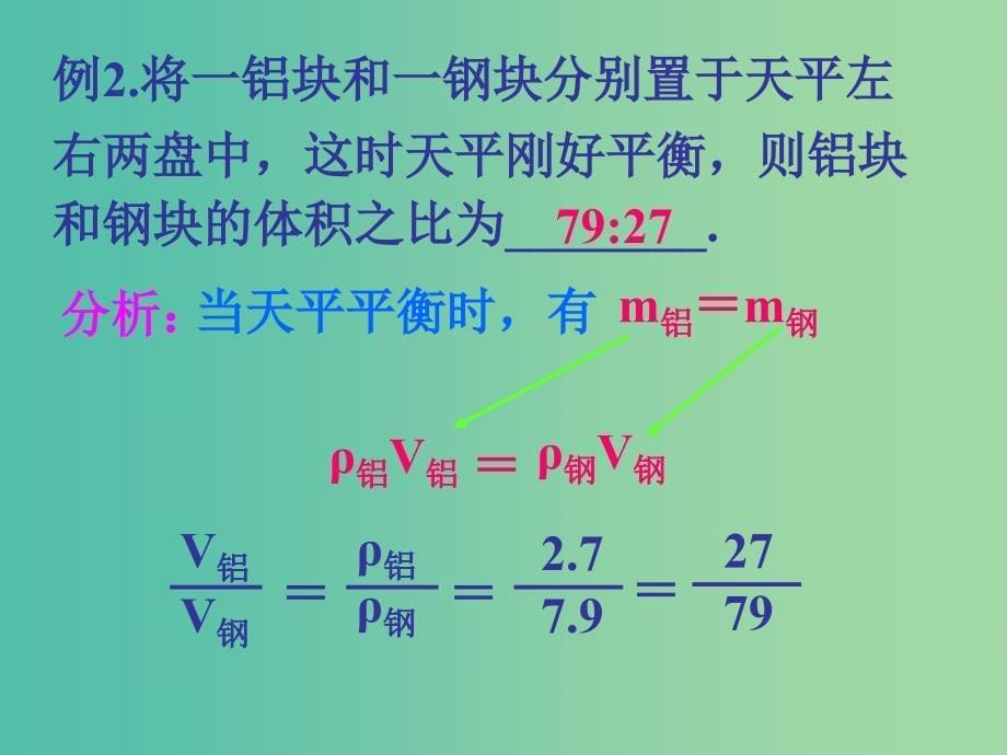 八年级物理上册 6.2 密度课件1 新人教版_第5页