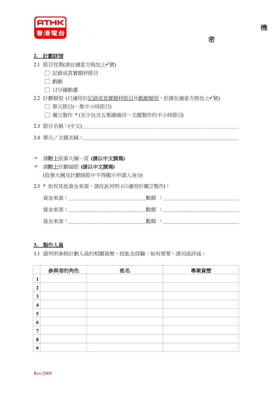 香港电台节目制作外判计划节目构思建议书_第2页