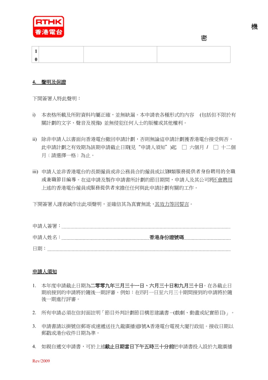 香港电台节目制作外判计划节目构思建议书_第3页