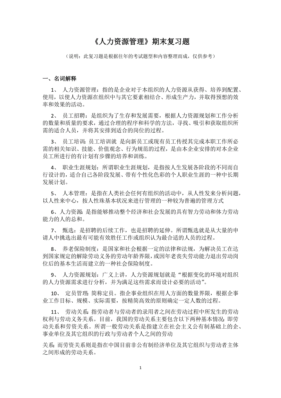 2016电大人力资源管理复习题_第1页