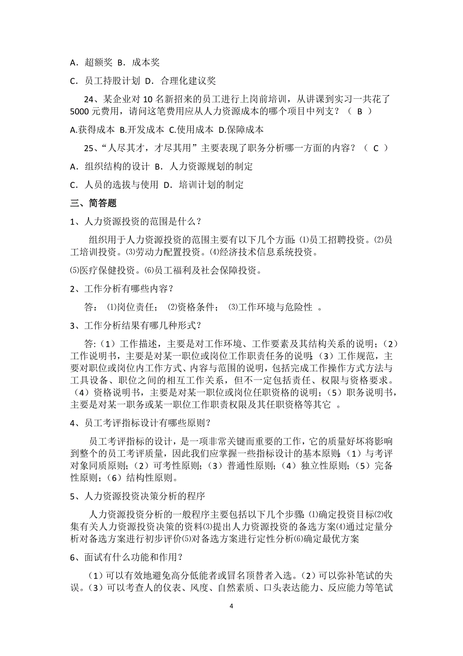 2016电大人力资源管理复习题_第4页