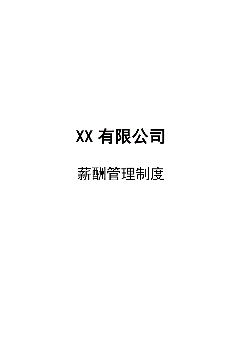 XX有限公司薪酬制度(经典)_第1页