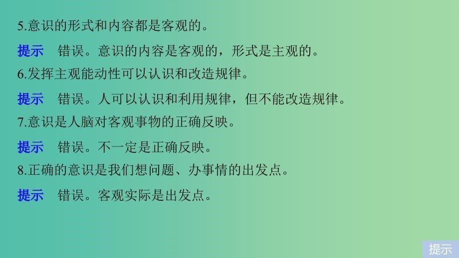 高考政治一轮复习第十三单元探索世界与追求真理单元排查落实练十三课件新人教版_第5页