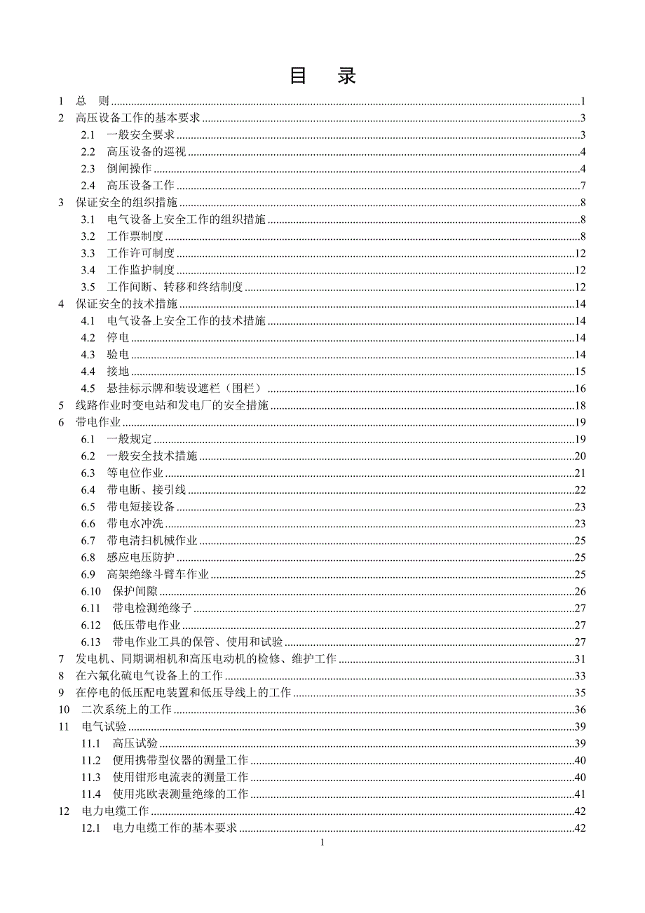 电力安全工作规程-完整版资料_第2页