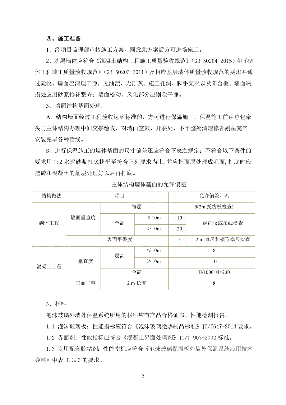 泡沫玻璃外墙保温施工方案资料_第4页