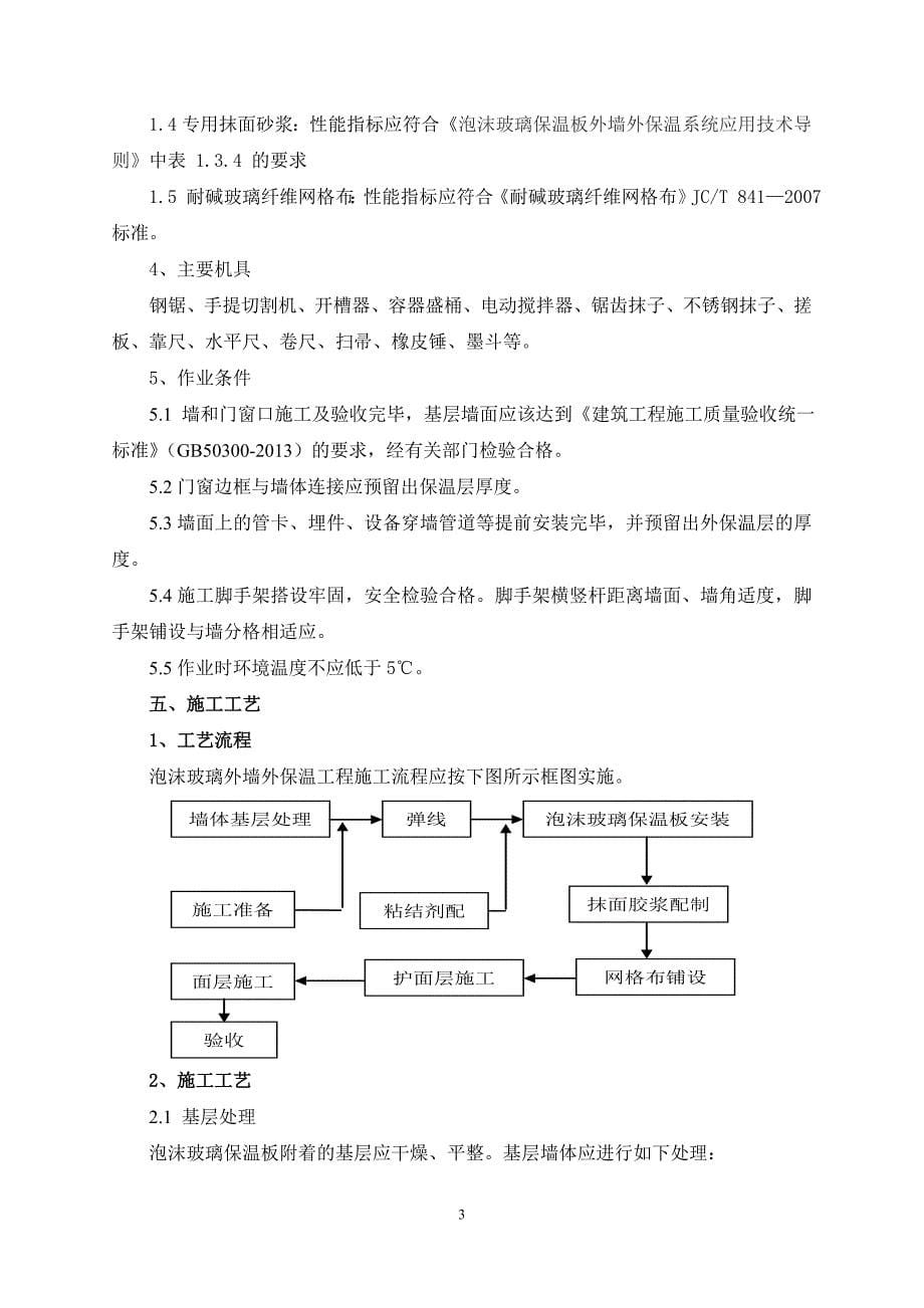 泡沫玻璃外墙保温施工方案资料_第5页