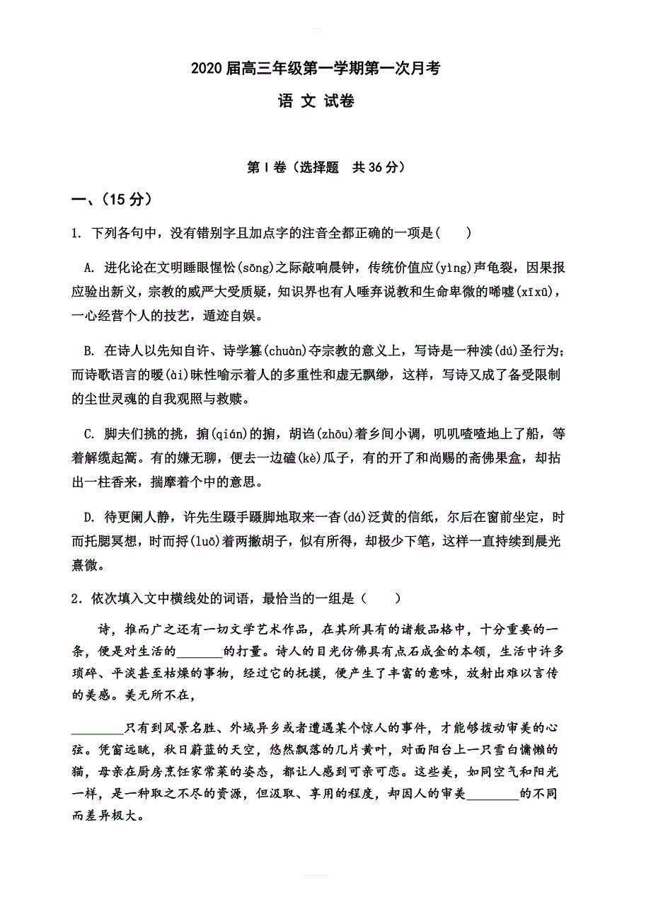 天津市2020届高三上学期第一次月考语文试题 含答案_第1页