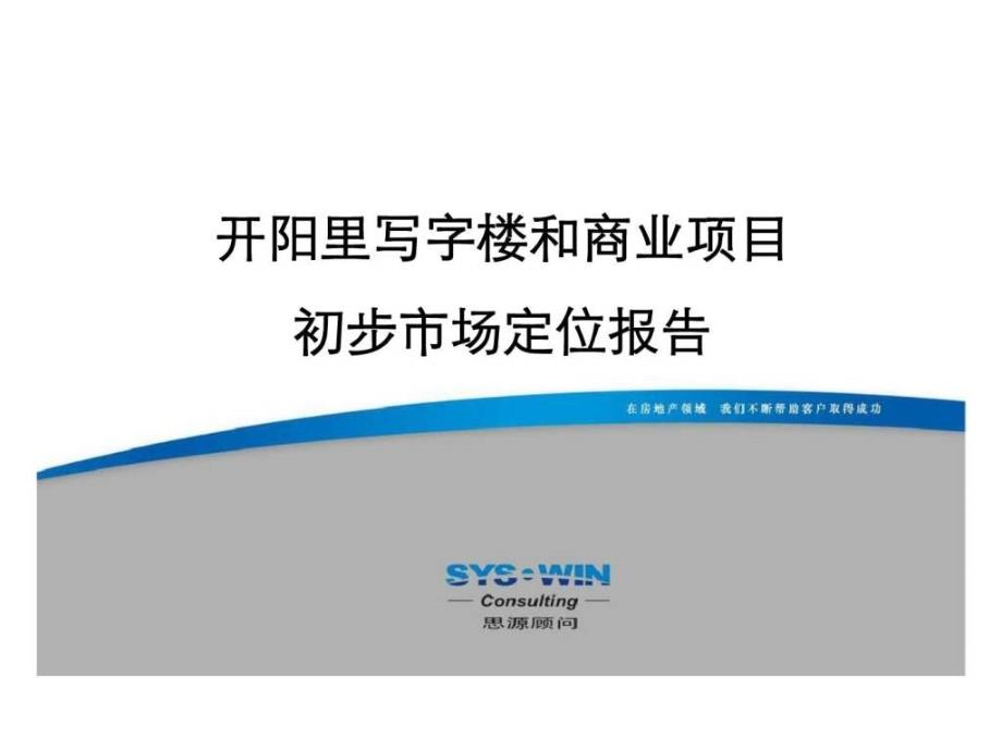 思源顾问2006年北京市开阳里写字楼和商业项目初步市场定位报告_第1页