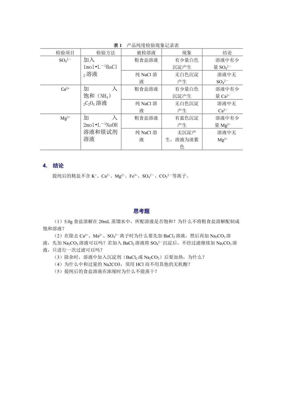 粗食盐提纯实验报告资料_第3页