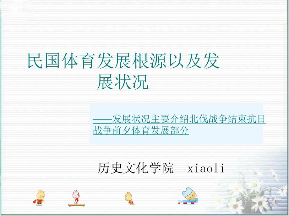 民国体育发展根源以及发展状况.ppt_第1页