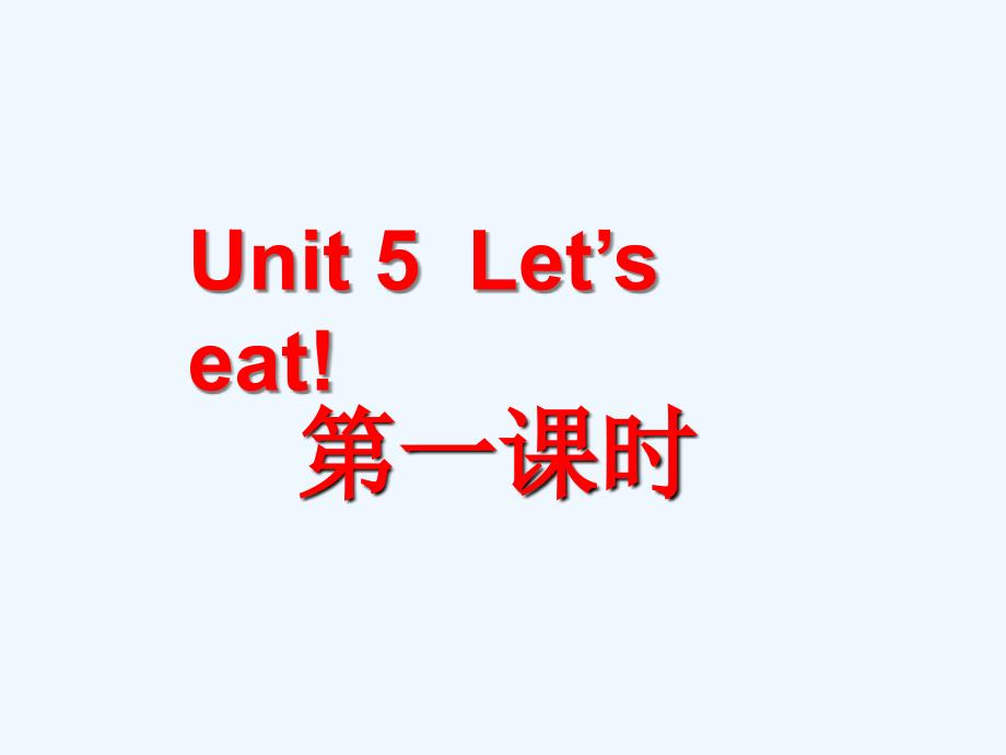 英语人教版三年级上册unit5 lets eat part a_第1页