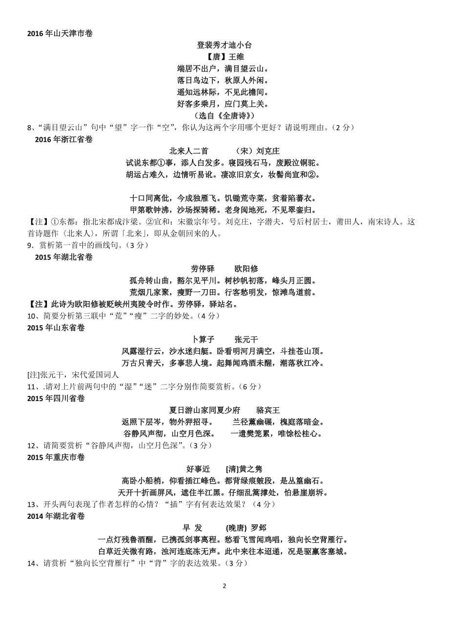 炼字炼句高考五年真题资料_第2页