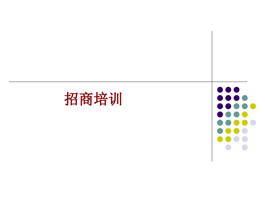 招商必备招商人员培训.ppt_第1页