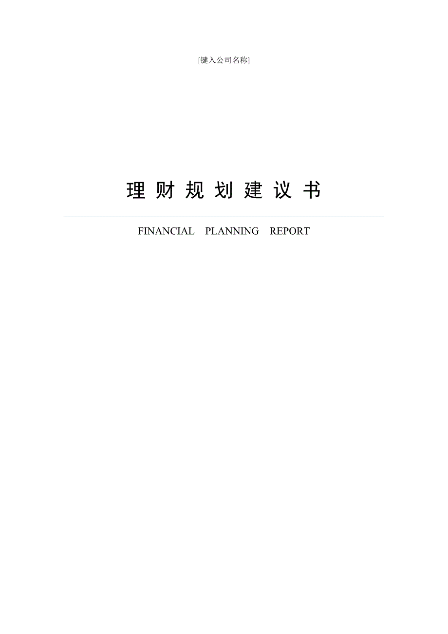 理财规划建议书资料_第1页