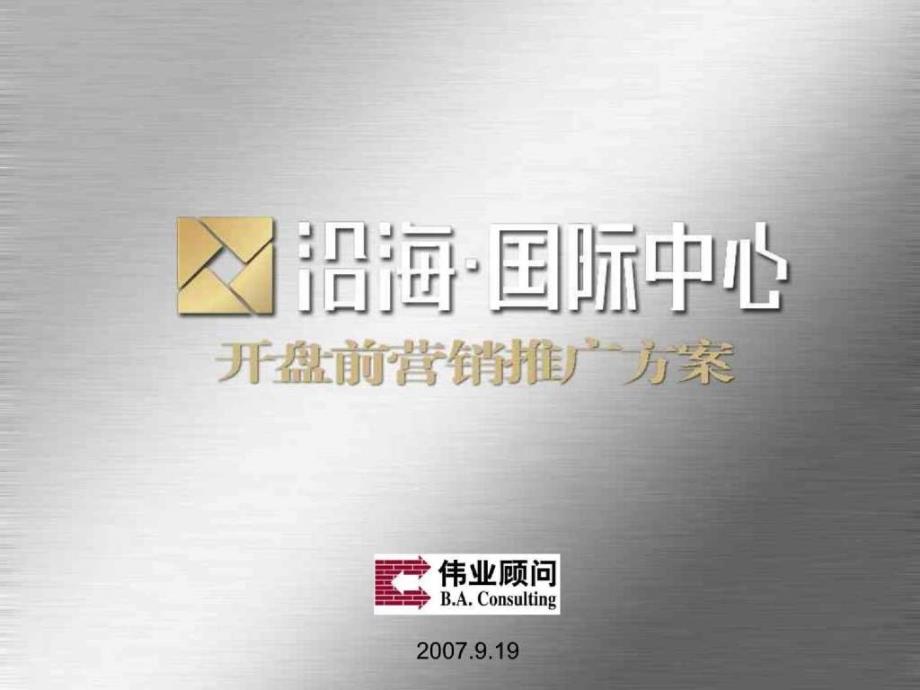 伟业顾问2007年沿海国际中心开盘前营销推广计划最终稿_第1页