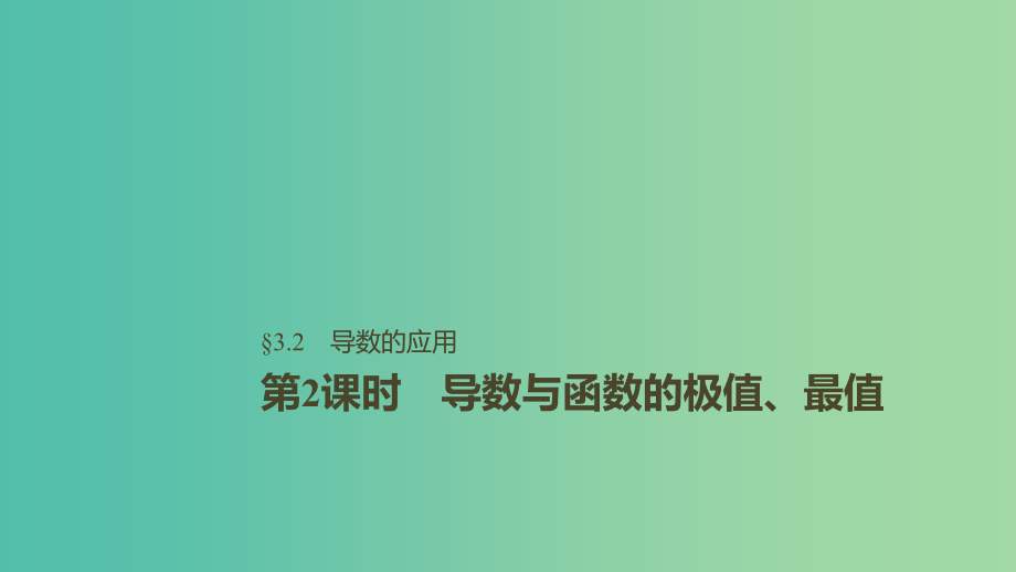 高考数学大一轮复习第三章导数及其应用3.2第2课时利用导数研究函数的极值最值课件理北师大版_第1页