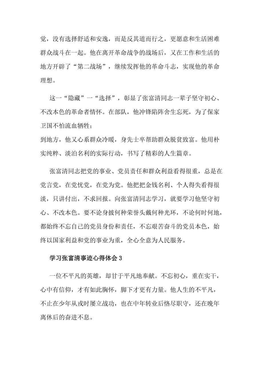 2019年全面学习张富清事迹心得体会四篇稿合集_第5页