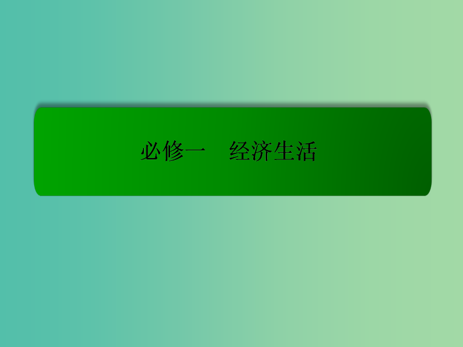 高考政治一轮复习 4.9走进社会主义市场经济课件 新人教版必修1_第1页