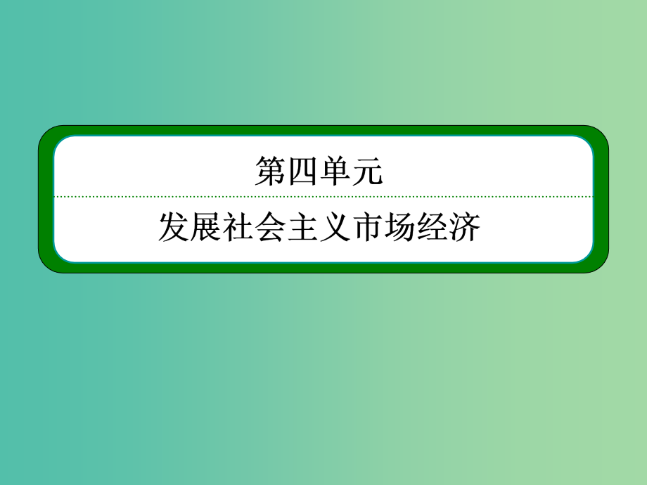 高考政治一轮复习 4.9走进社会主义市场经济课件 新人教版必修1_第2页