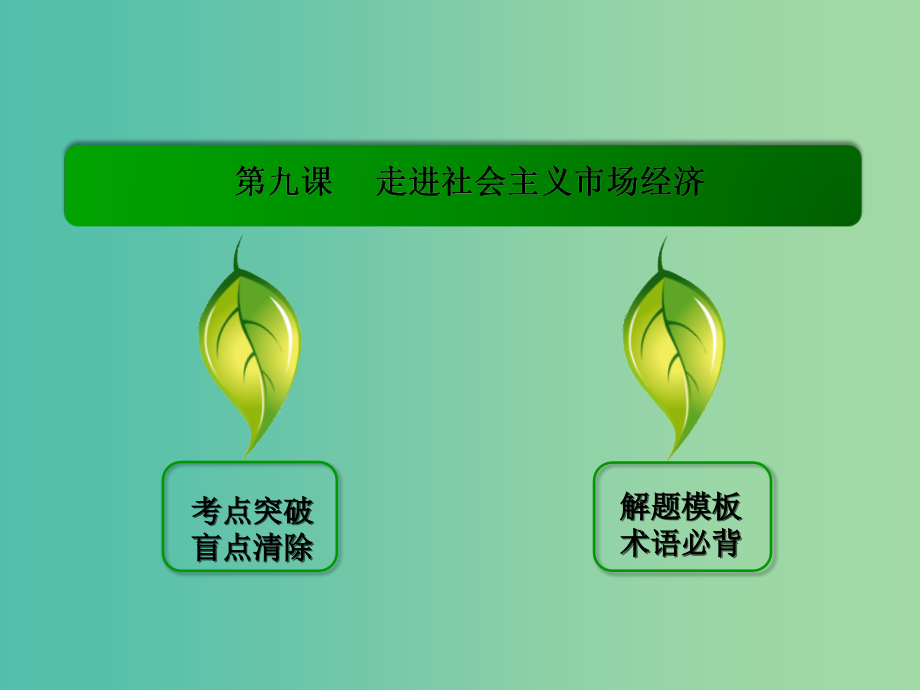 高考政治一轮复习 4.9走进社会主义市场经济课件 新人教版必修1_第3页