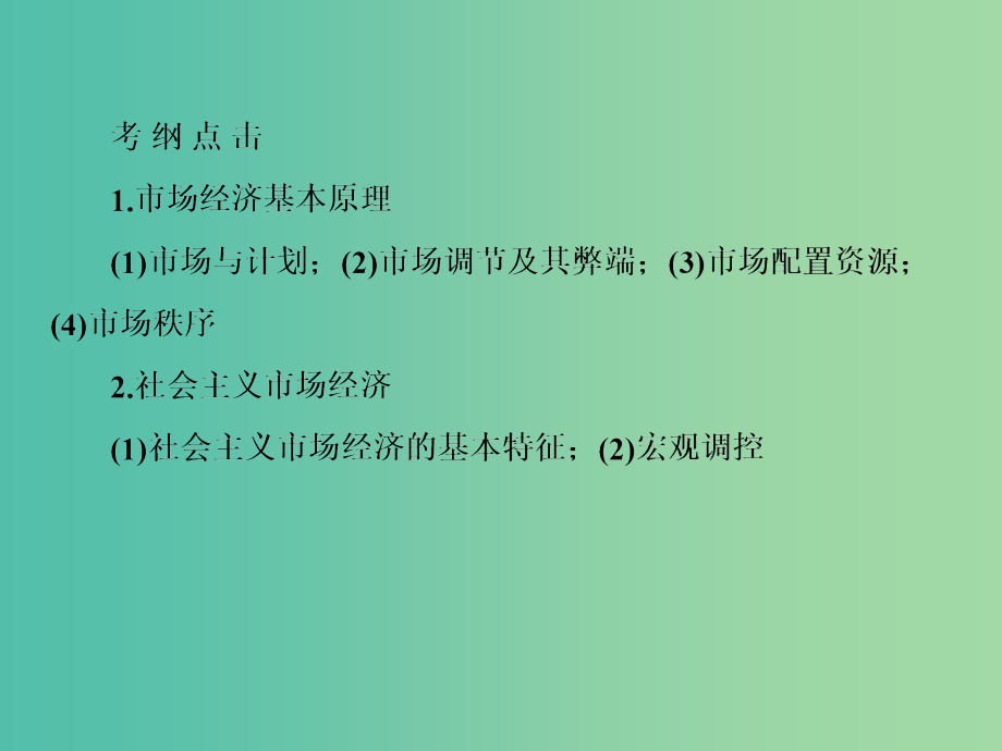 高考政治一轮复习 4.9走进社会主义市场经济课件 新人教版必修1_第4页