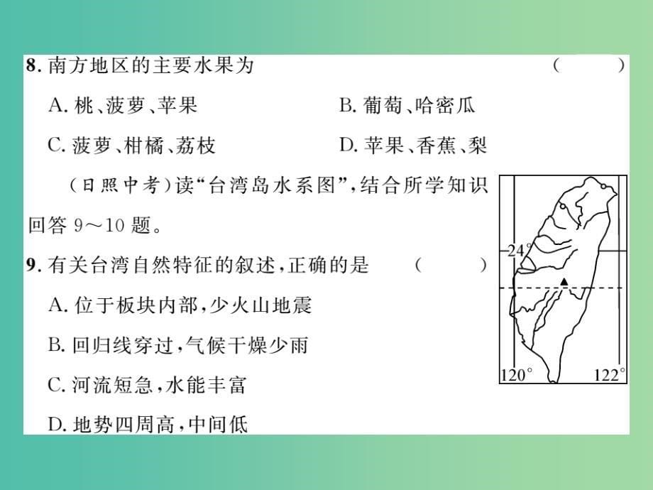 八年级地理下册 第七章 南方地区达标测试题课件 新人教版_第5页