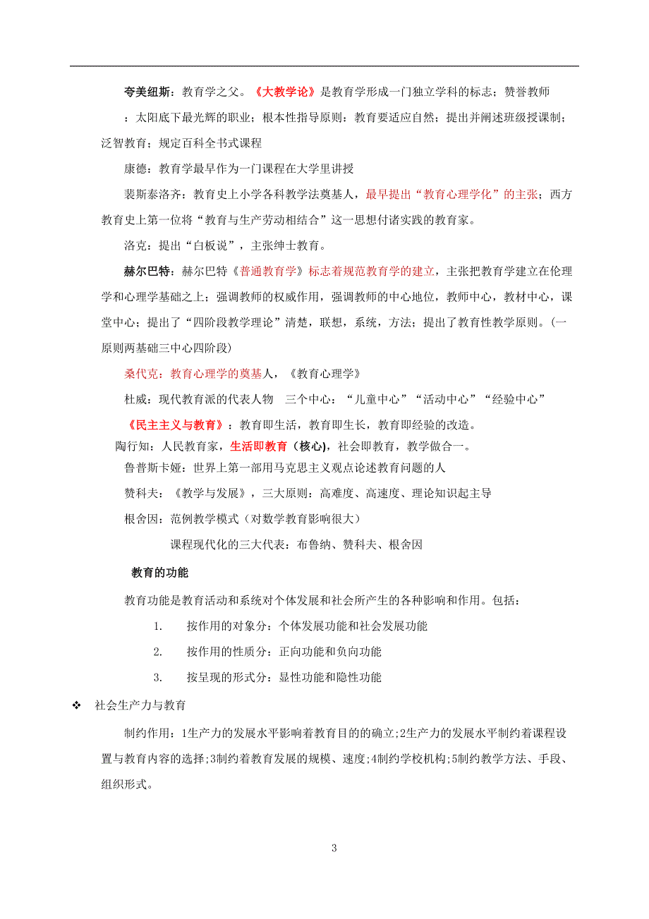 2018教师资格 证《教育知识与能力》中学知识点归纳完整版_第3页