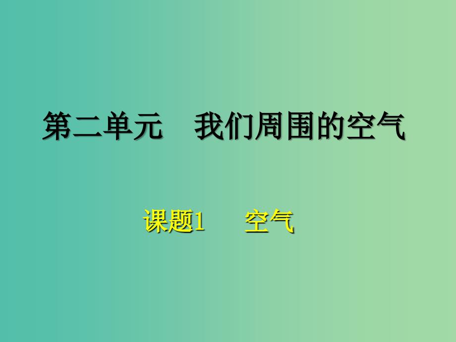 九年级化学上册 第二单元 课题1 空气课件3 新人教版_第1页