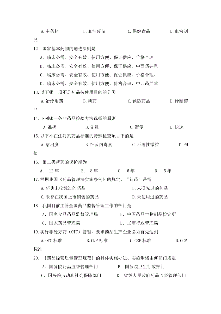 药事管理学期末复习题及参考(二)_第2页