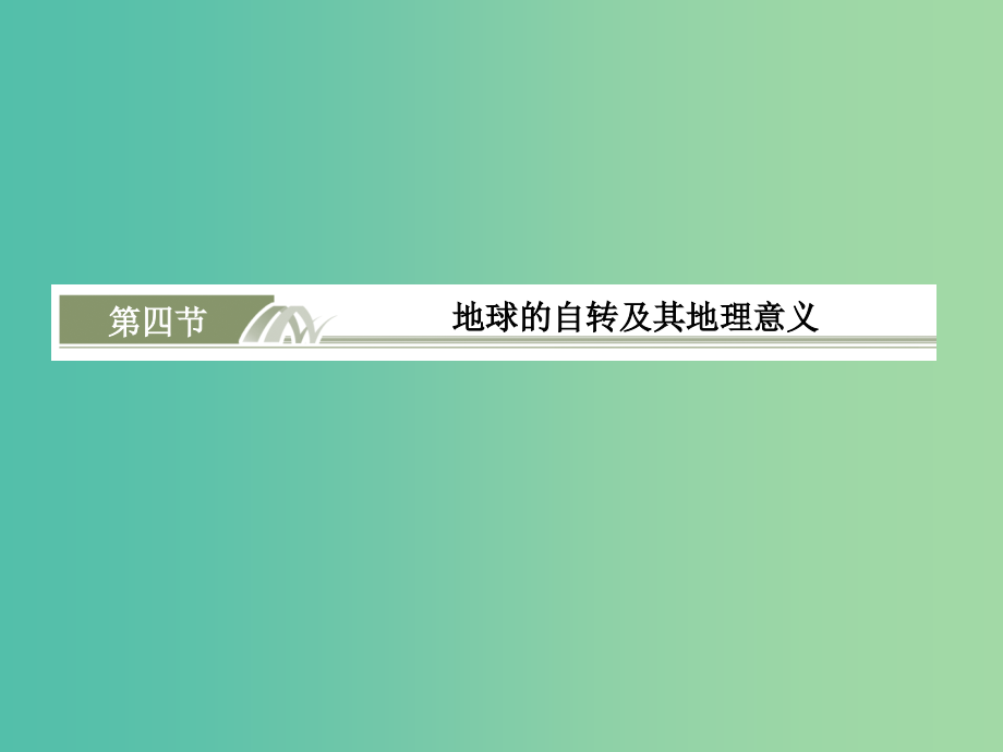 高考地理总复习 1.4地球的自转及其地理意义课件_第1页