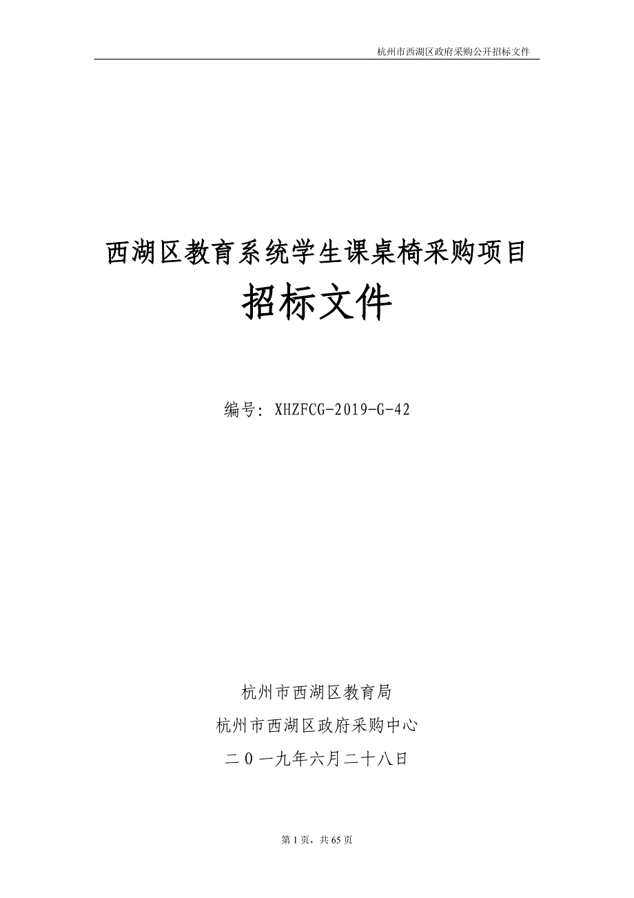 西湖区教育系统学生课桌椅采购项目招标文件_第1页