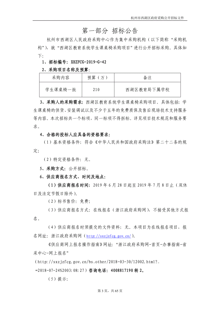 西湖区教育系统学生课桌椅采购项目招标文件_第3页