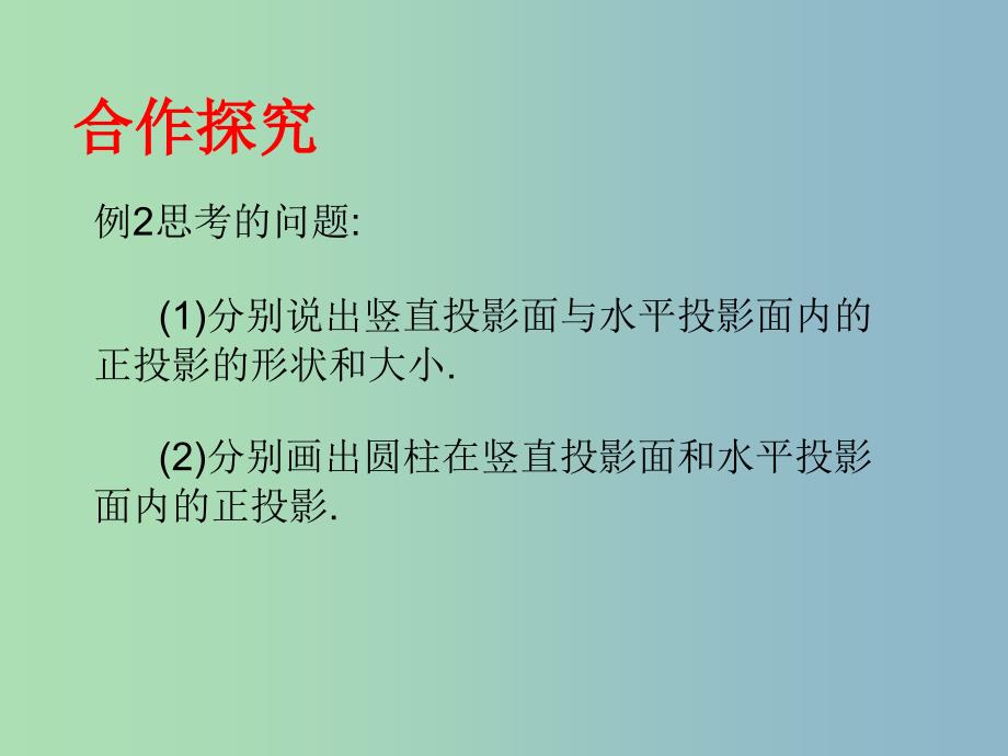 九年级数学下册 8.2 平行投影课件3 （新版）青岛版_第4页