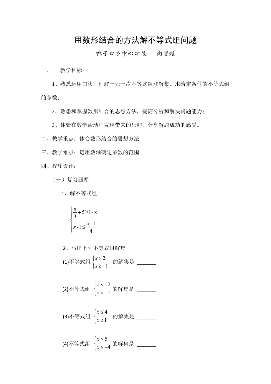 （教育精品）用数形结合的办法解不等式组的问题_第1页