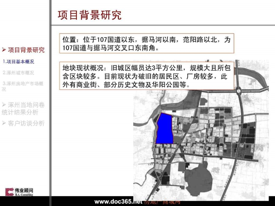 伟业顾问2008年涿州旧城改造客户需求深访汇报_第4页