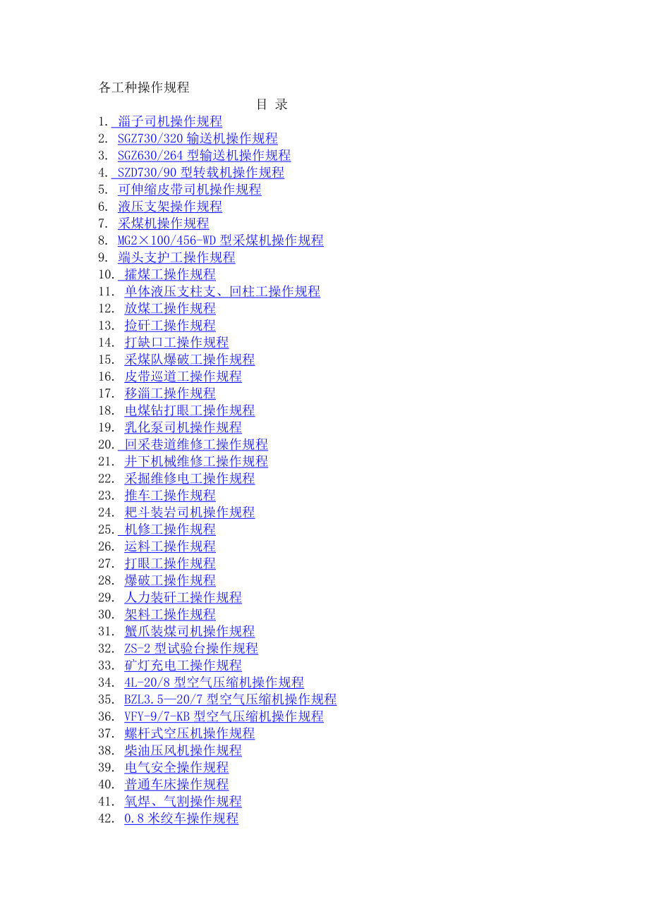 矿山各工种操作规程资料_第1页