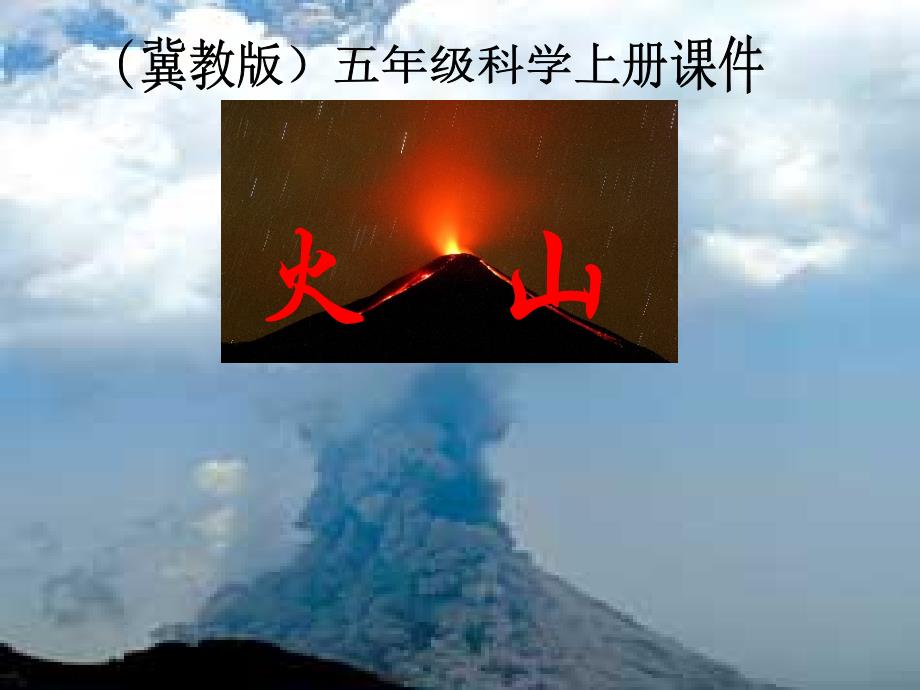 冀教版小学科学五年级上册《火山》课件.ppt_第1页