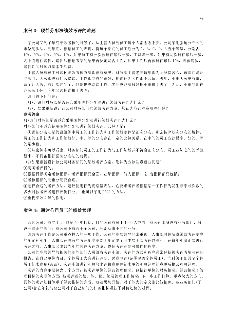 绩效管理计划-案例分析(含清单目录,案例分析及其答案解析)_第4页