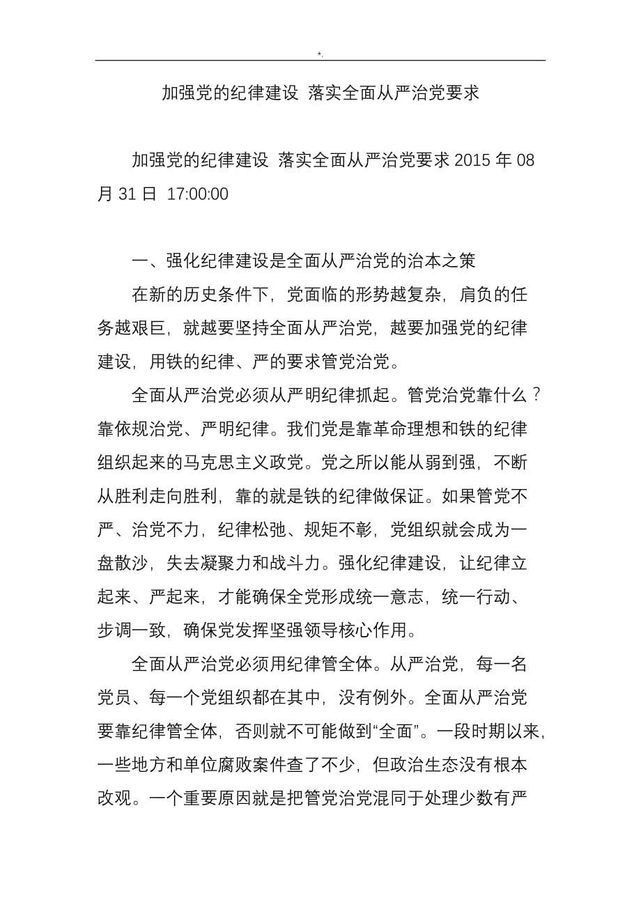 加强党的纪律建设落实全面从严治党要求_第1页