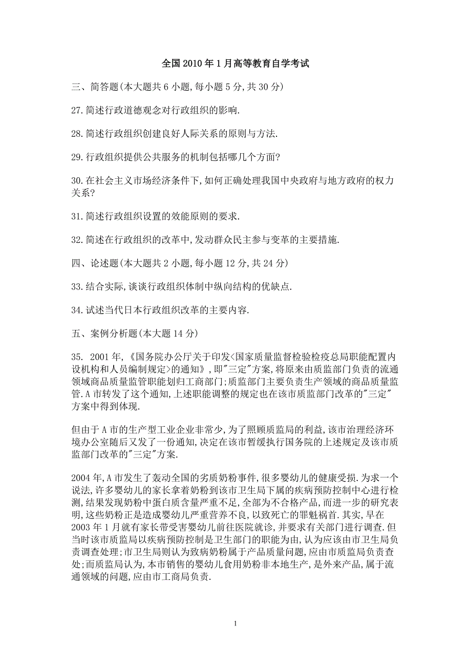 自考0319行政组织理论-历年真题(简答、论述)资料_第1页