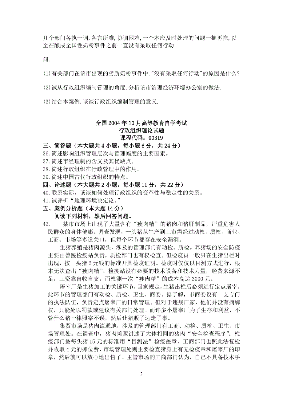 自考0319行政组织理论-历年真题(简答、论述)资料_第2页