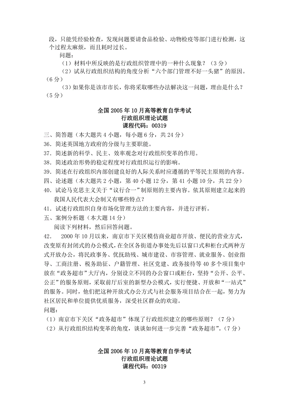 自考0319行政组织理论-历年真题(简答、论述)资料_第3页