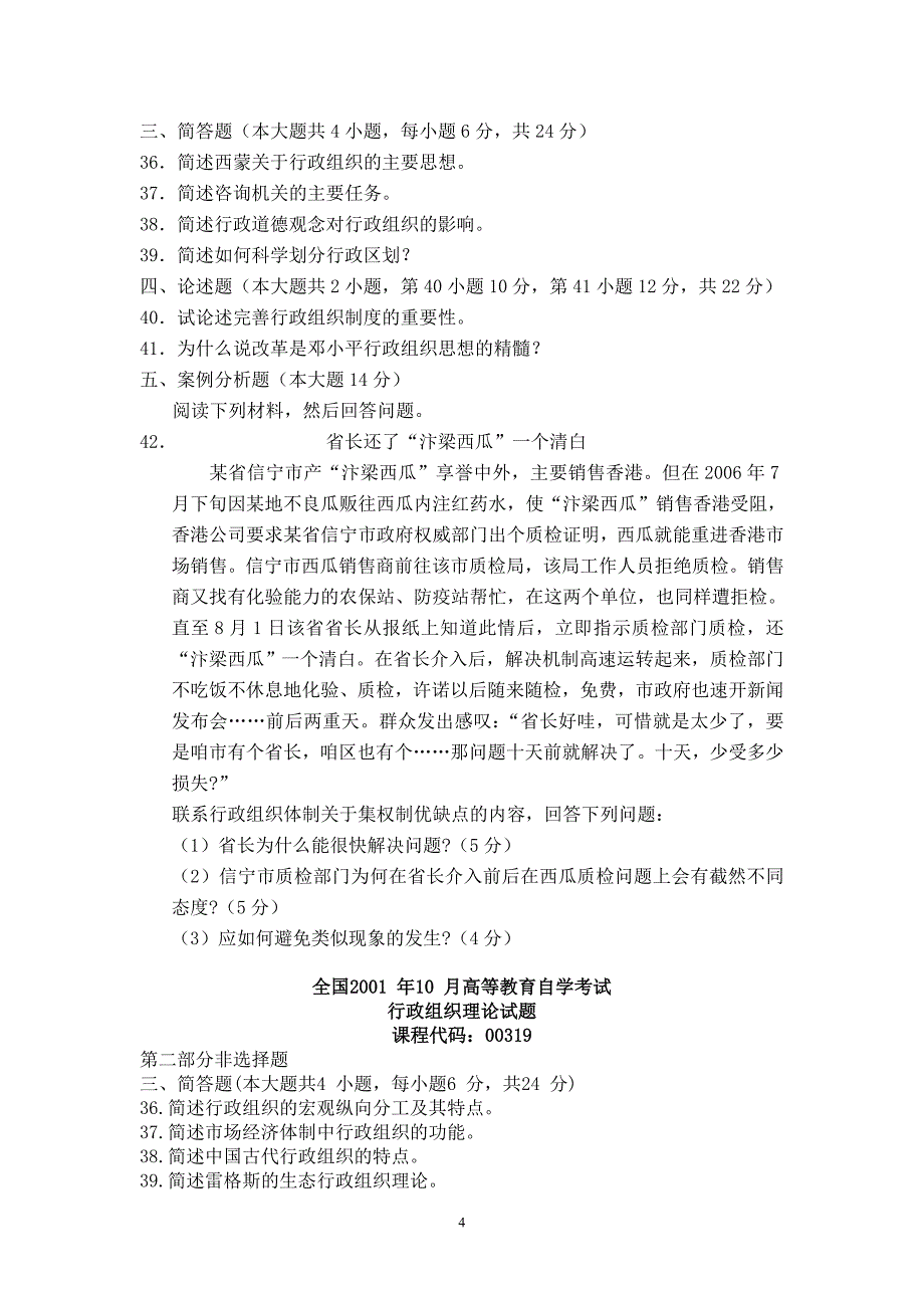 自考0319行政组织理论-历年真题(简答、论述)资料_第4页