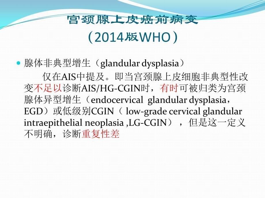 张询发至csccp-对宫颈腺上皮肿瘤和癌前病变病理认识_第5页