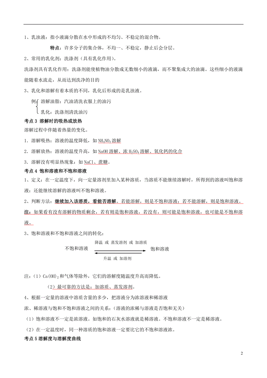 2017年中考化学 黄金知识点系列 专题11 溶液的形成及溶解度_第2页