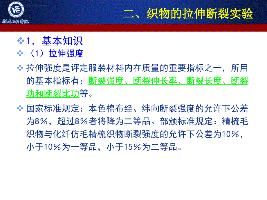 织物的力学性能测试.ppt_第4页