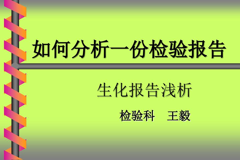 检验科讲课—生化.ppt_第1页