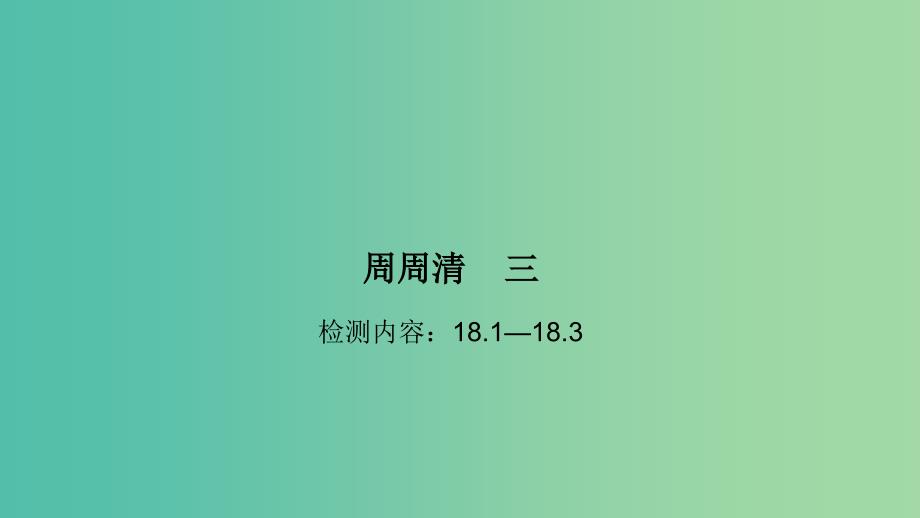 九年级物理全册 18.1-18.3周周清课件 （新版）沪科版_第1页